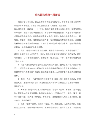 幼儿园大班第一周评语 