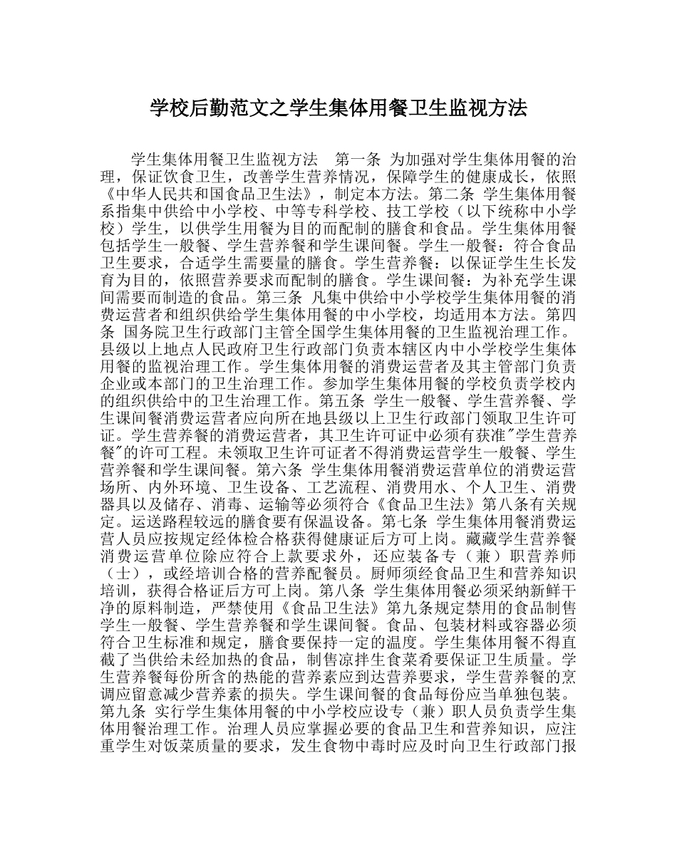 学校后勤范文学生集体用餐卫生监督办法 _第1页