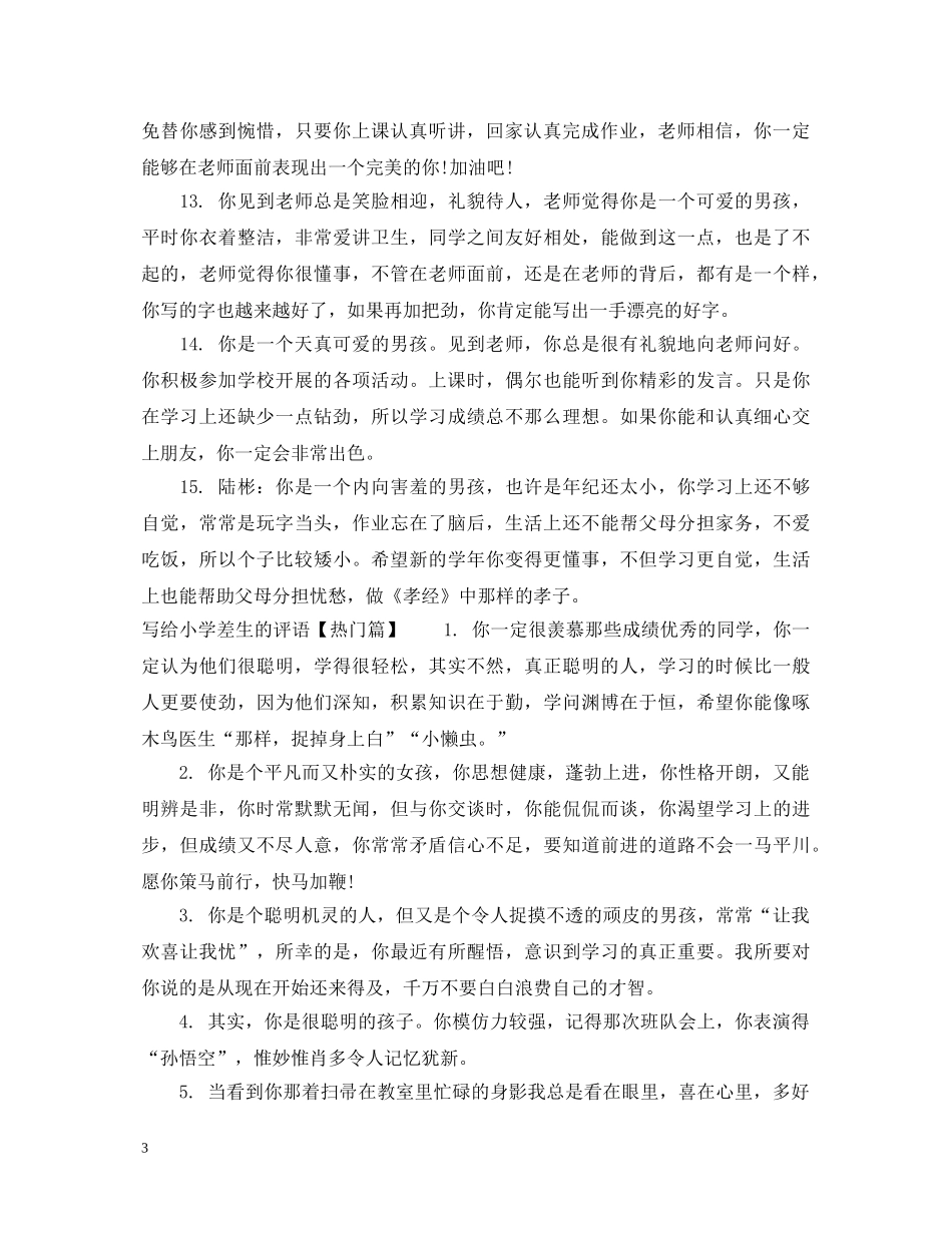 写给小学差生的评语_第3页