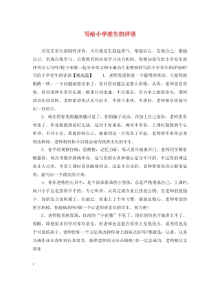 写给小学差生的评语