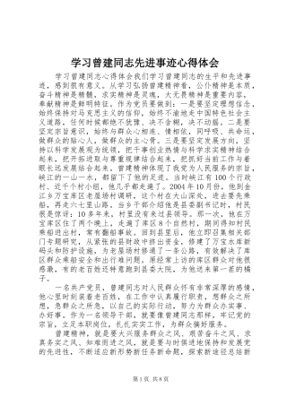 学习曾建同志先进事迹体会心得