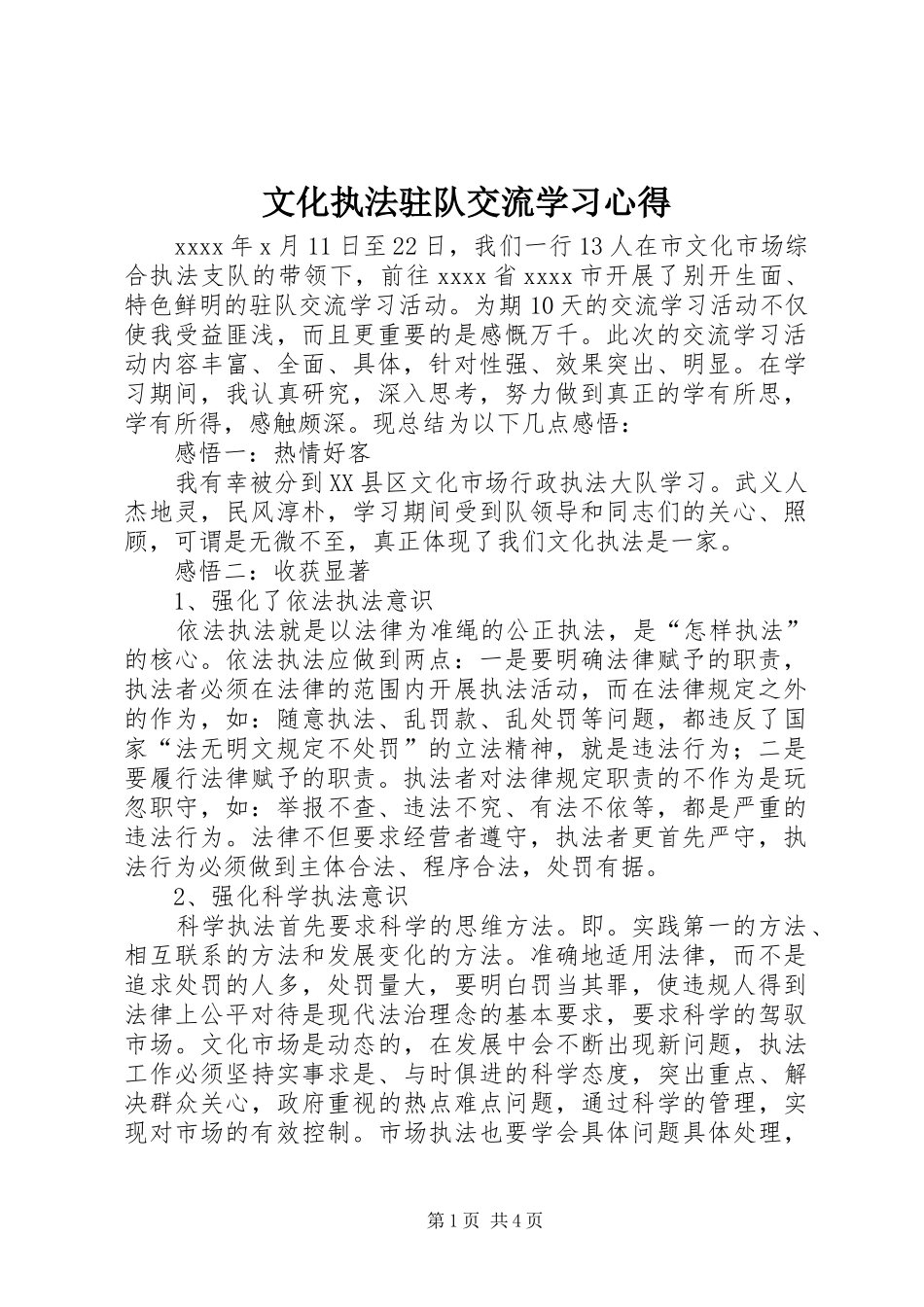 文化执法驻队交流学习体会_第1页