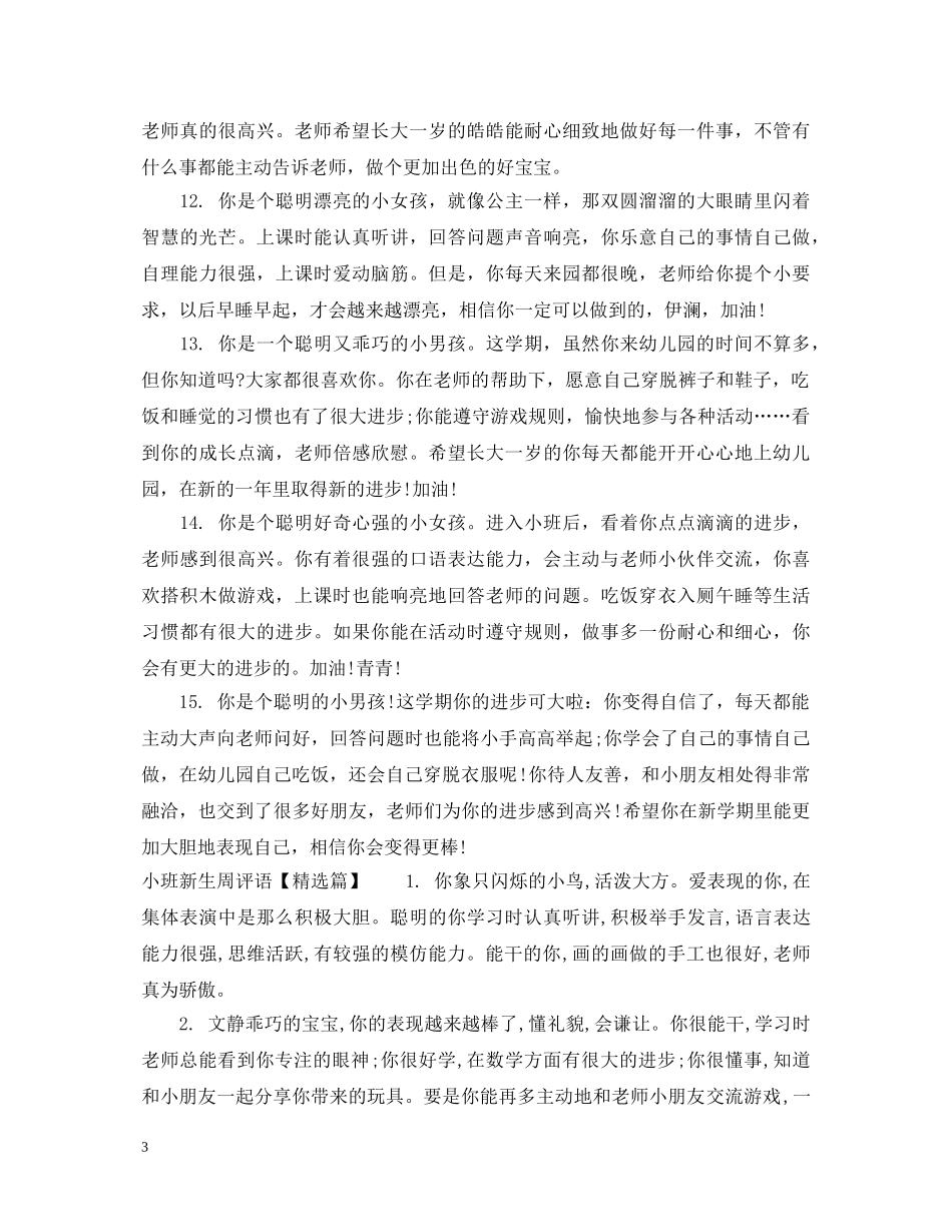小班新生周评语 _第3页