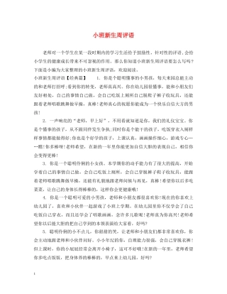 小班新生周评语 