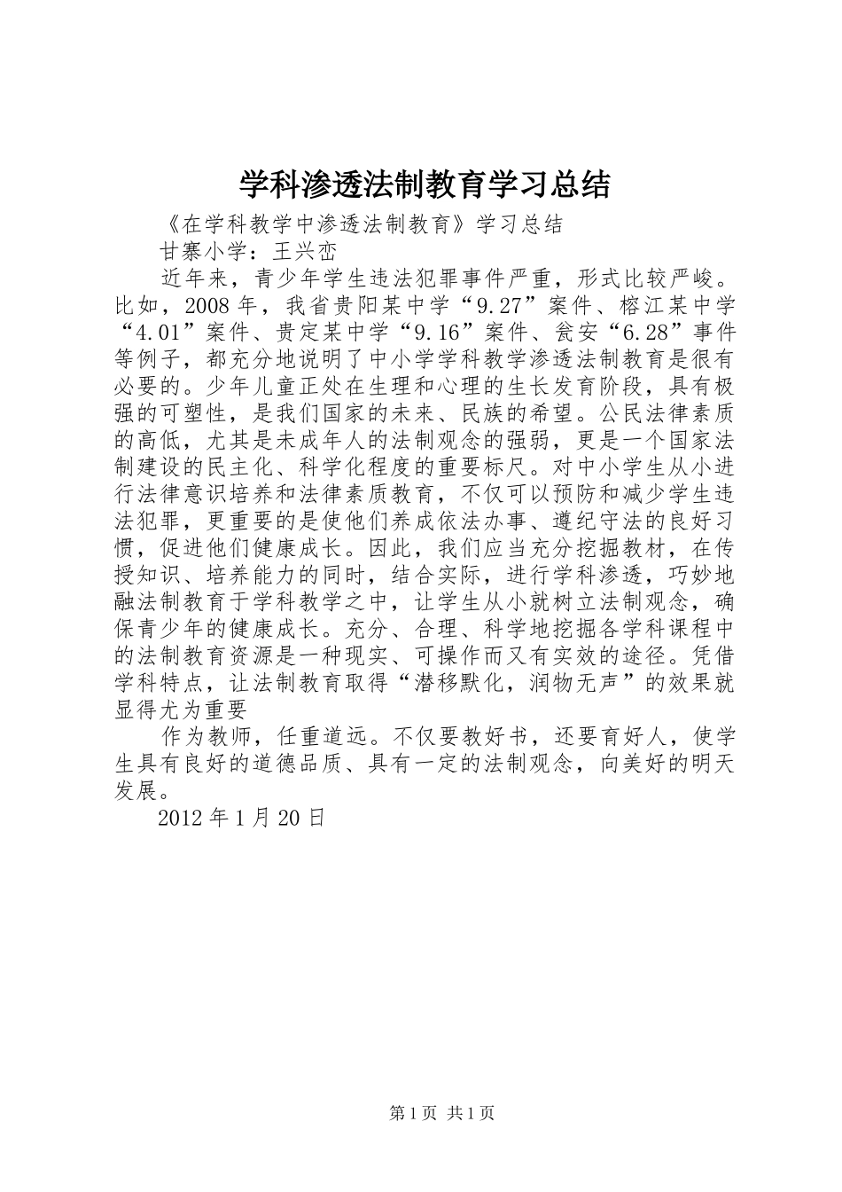 学科渗透法制教育学习总结 _第1页
