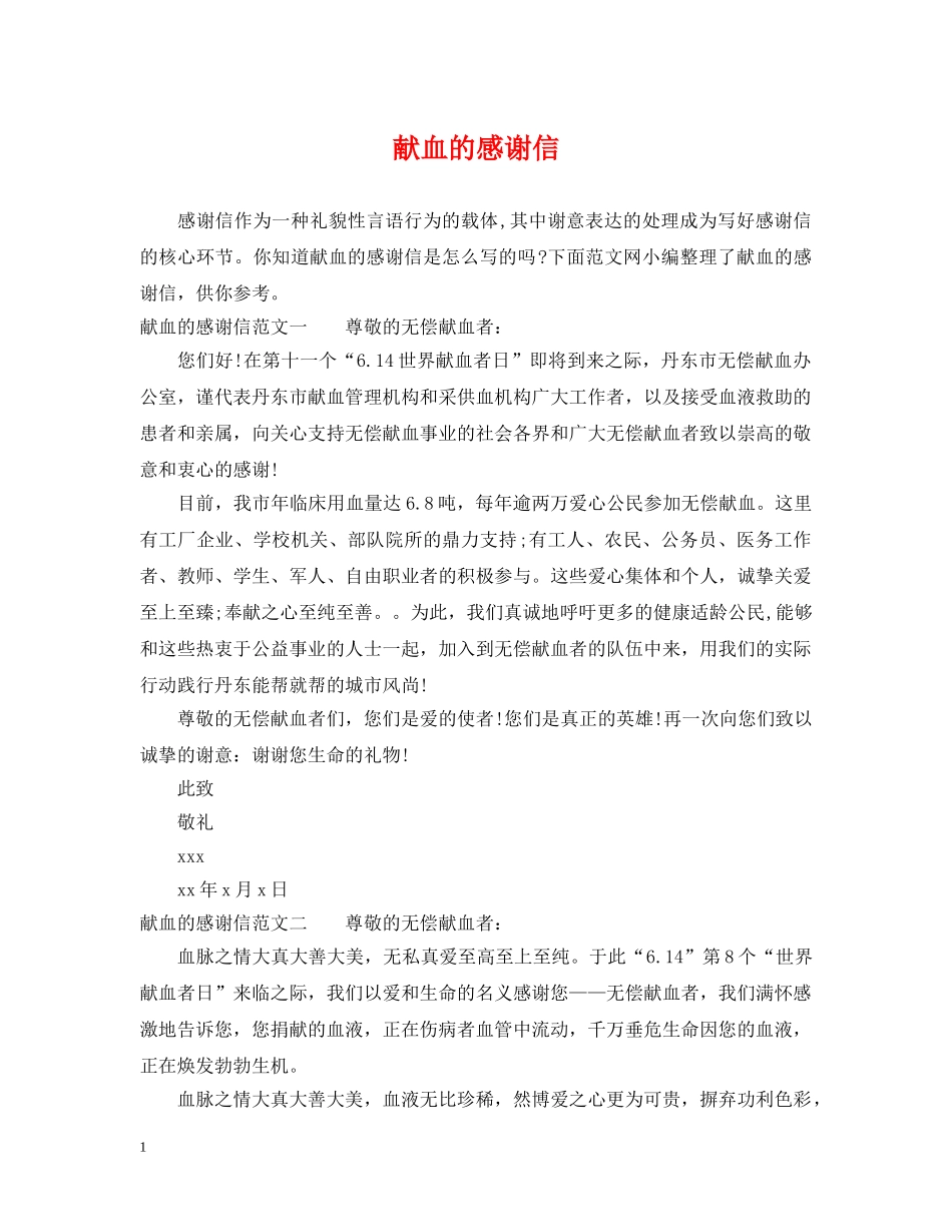 献血的感谢信 _第1页