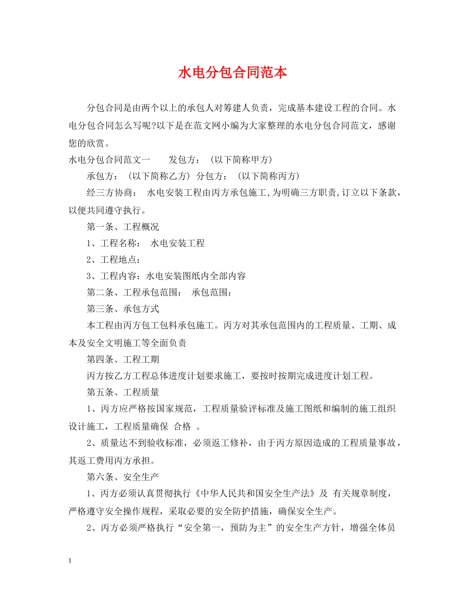 水电分包合同范本 _第1页