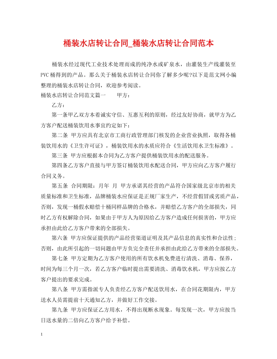 桶装水店转让合同_桶装水店转让合同范本 _第1页