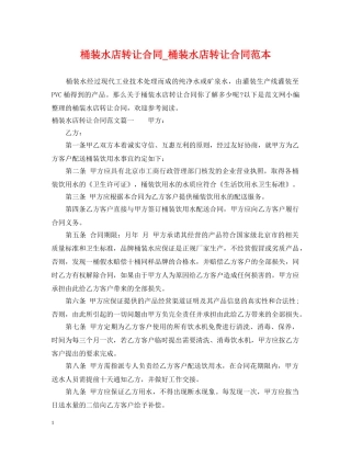 桶装水店转让合同_桶装水店转让合同范本 