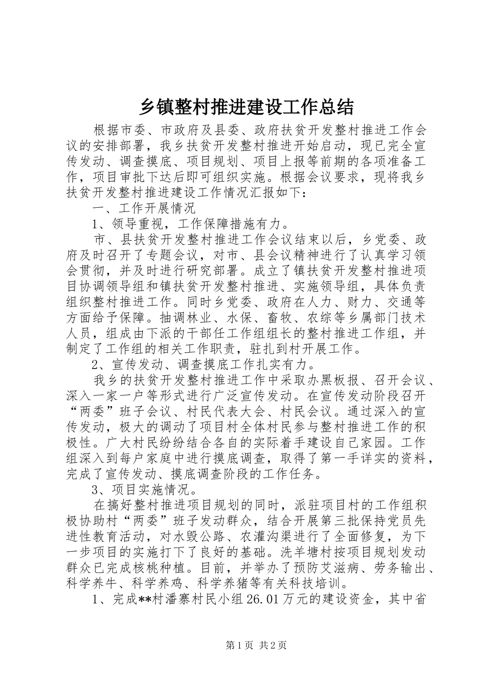乡镇整村推进建设工作总结 _第1页