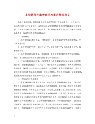 小学教师外出考察学习报告精选范文 