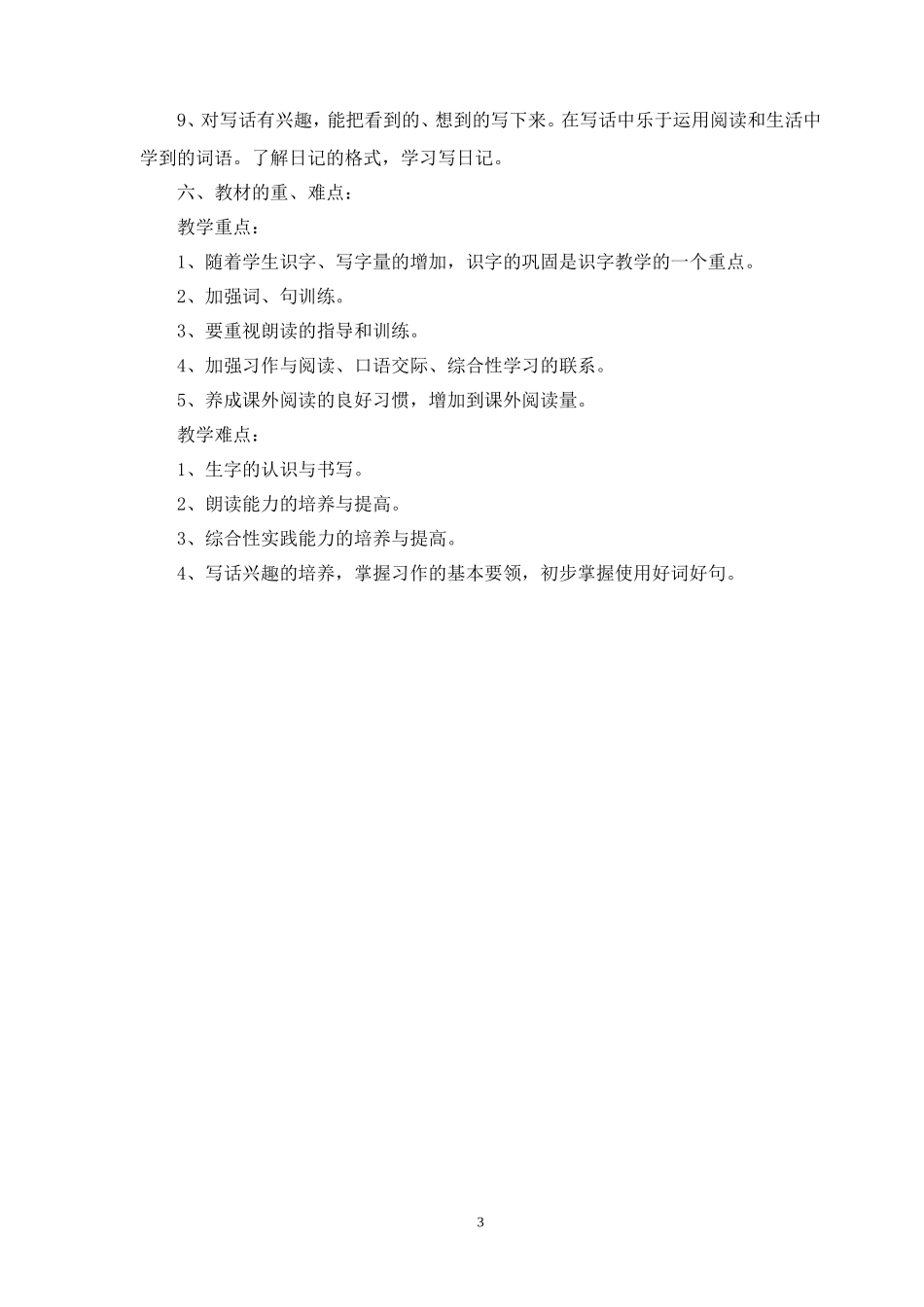 部编版人教版二年级语文上册教学计划_第3页