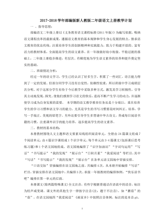 部编版人教版二年级语文上册教学计划
