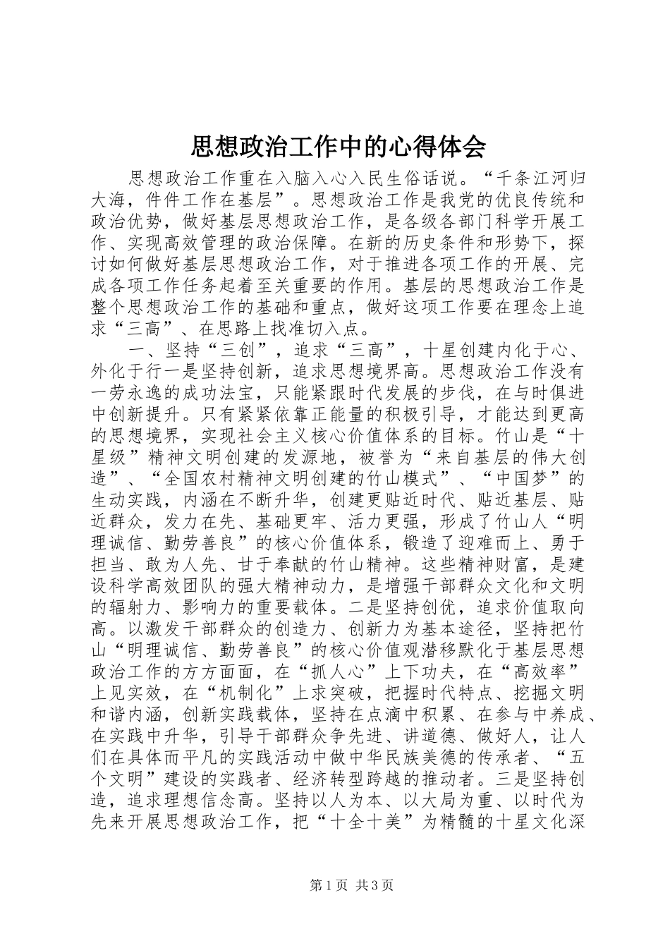 思想政治工作中的体会心得_第1页