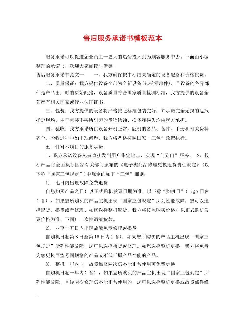 售后服务承诺书模板范本 _第1页