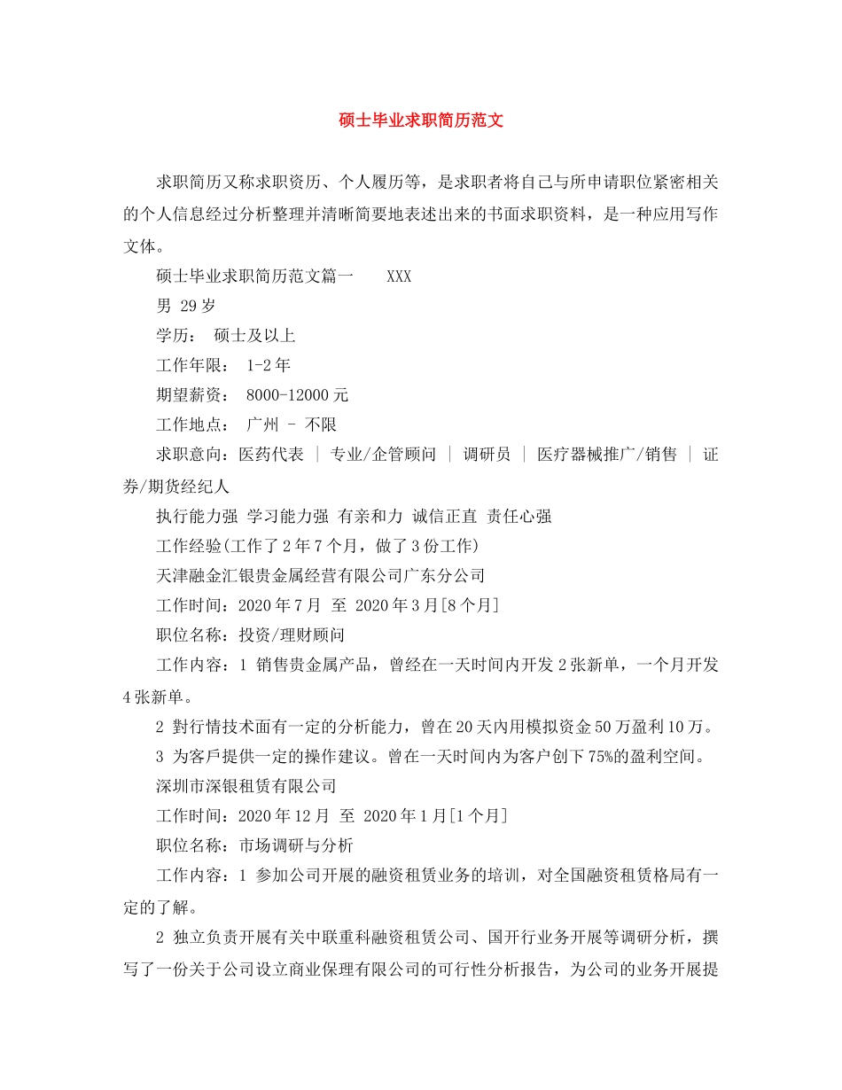 硕士毕业求职简历范文 _第1页