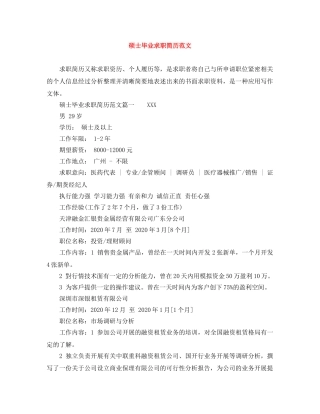 硕士毕业求职简历范文 