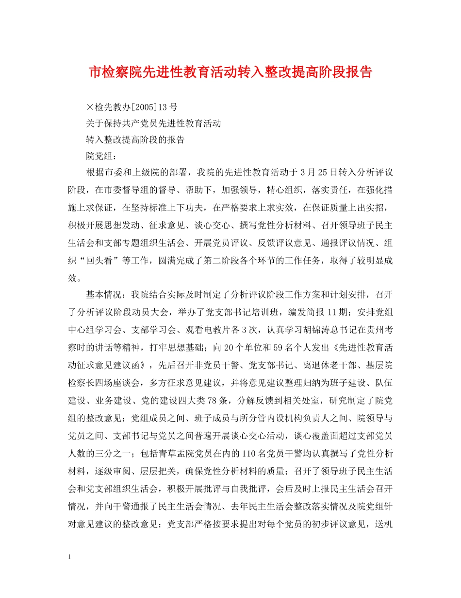 市检察院先进性教育活动转入整改提高阶段报告 _第1页