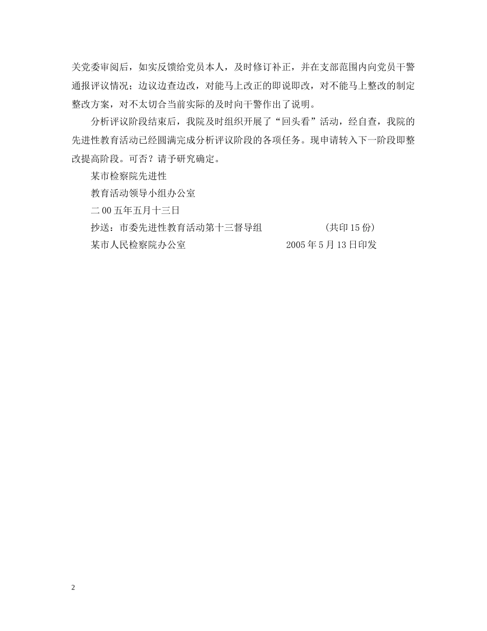 市检察院先进性教育活动转入整改提高阶段报告 _第2页