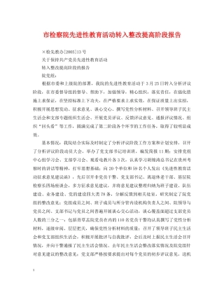 市检察院先进性教育活动转入整改提高阶段报告 