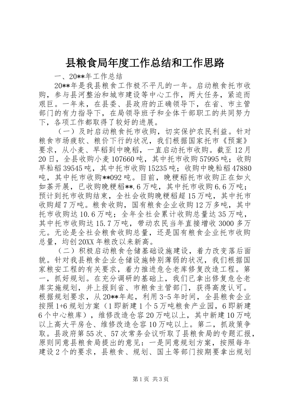 县粮食局年度工作总结和工作思路 _第1页