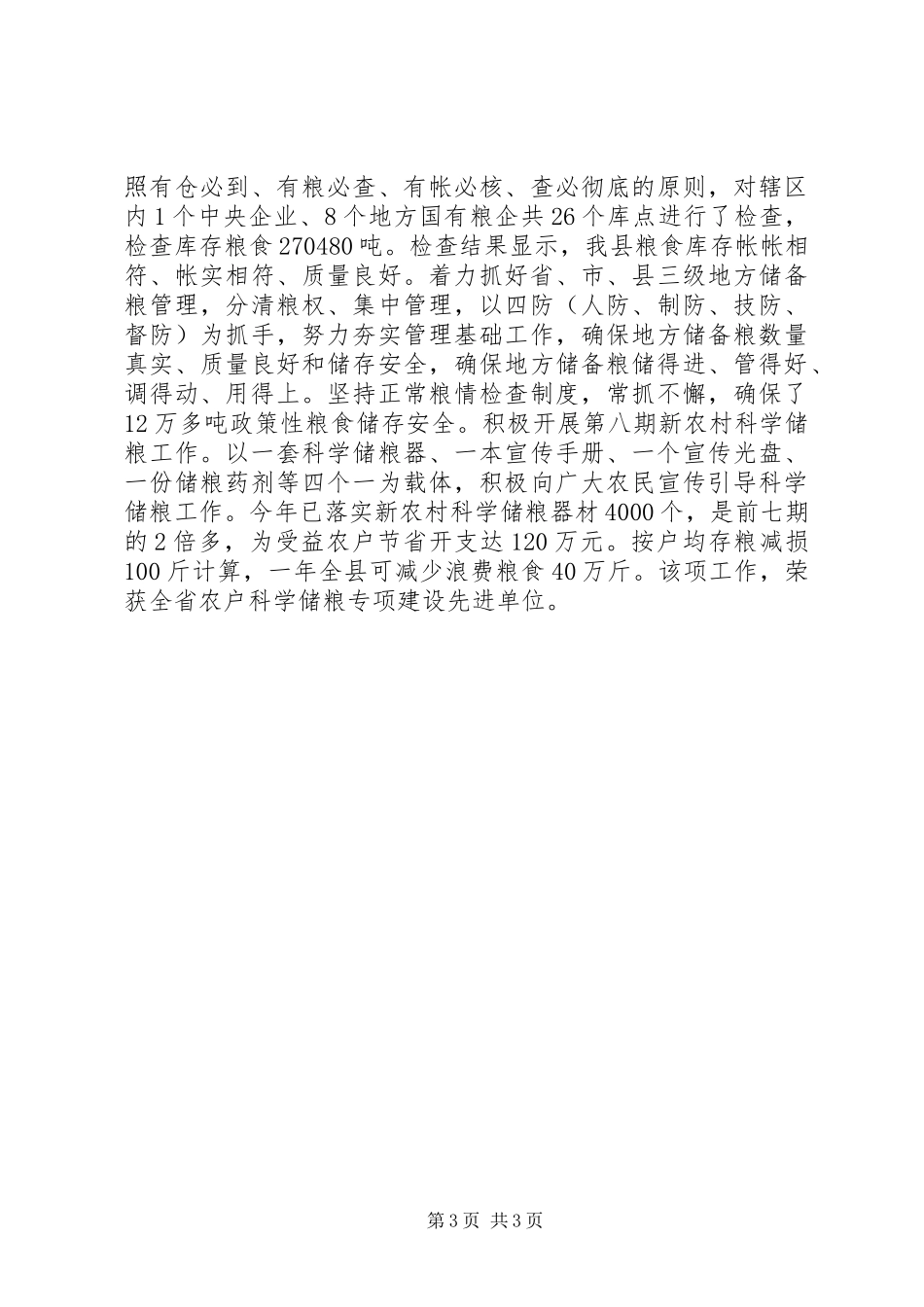 县粮食局年度工作总结和工作思路 _第3页