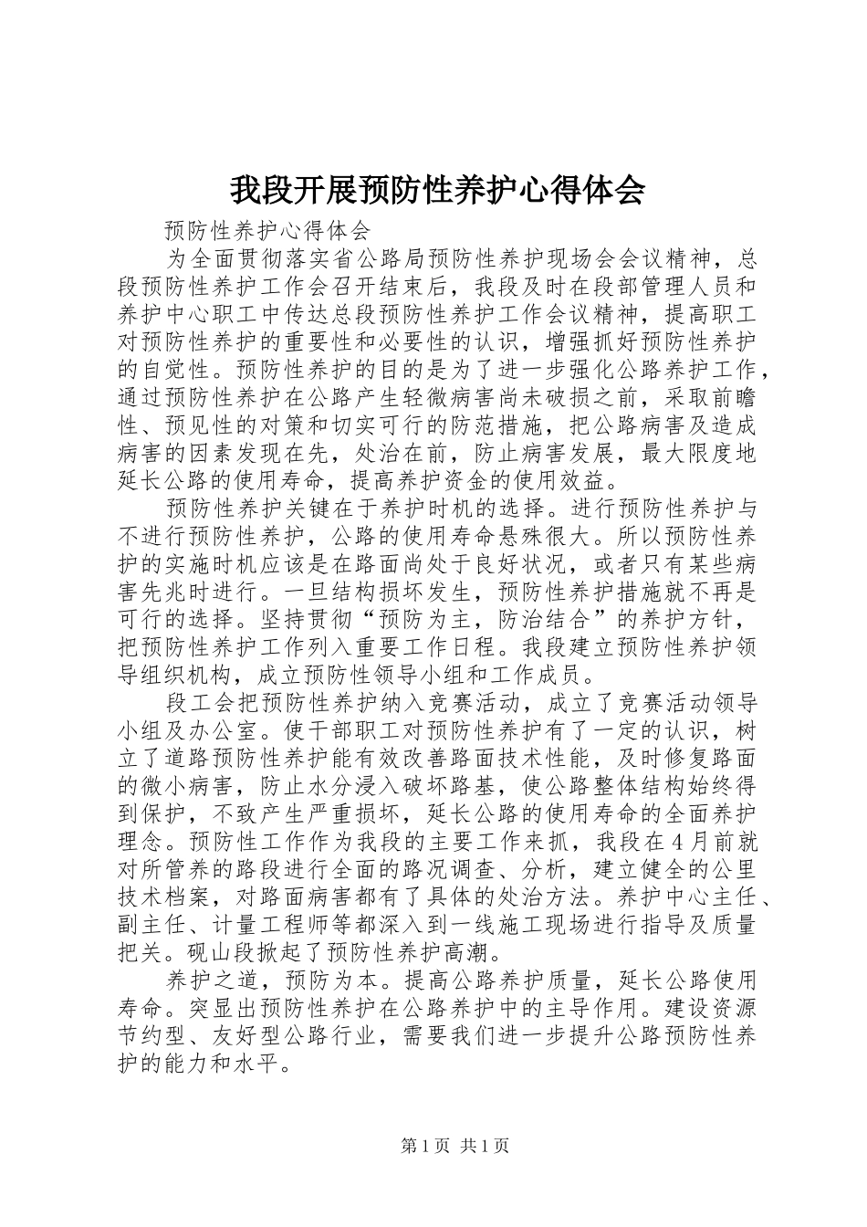 我段开展预防性养护体会心得_第1页