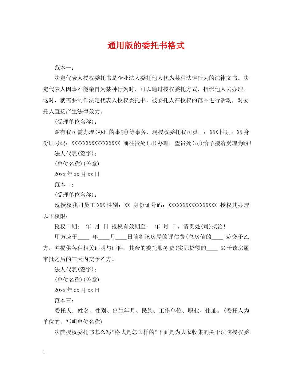 通用版的委托书格式 _第1页