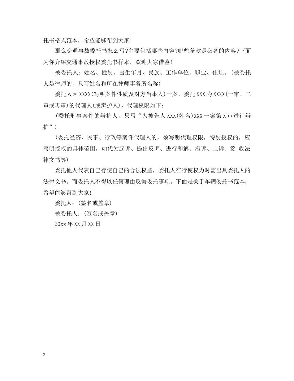 通用版的委托书格式 _第2页