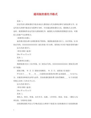 通用版的委托书格式 