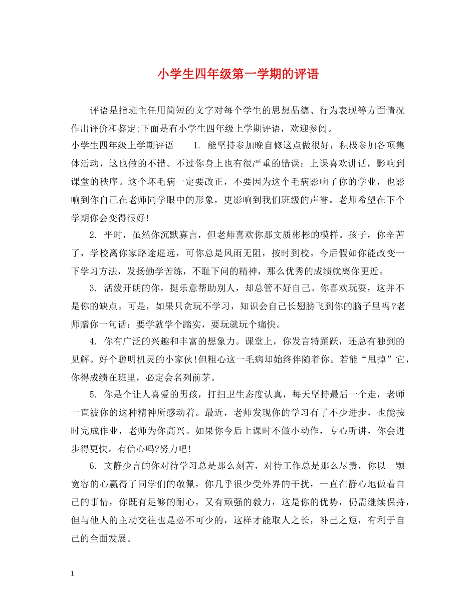 小学生四年级第一学期的评语 _第1页