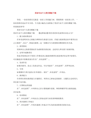 英语专业个人简历模板下载 