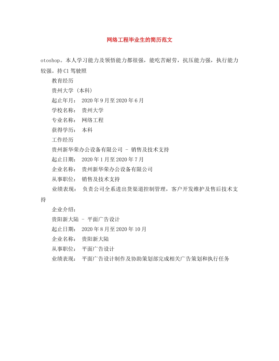 网络工程毕业生的简历范文 _第1页