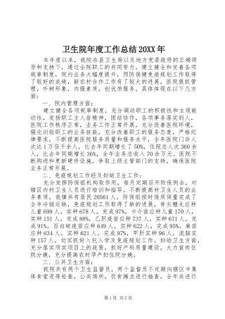 卫生院年度工作总结20XX年