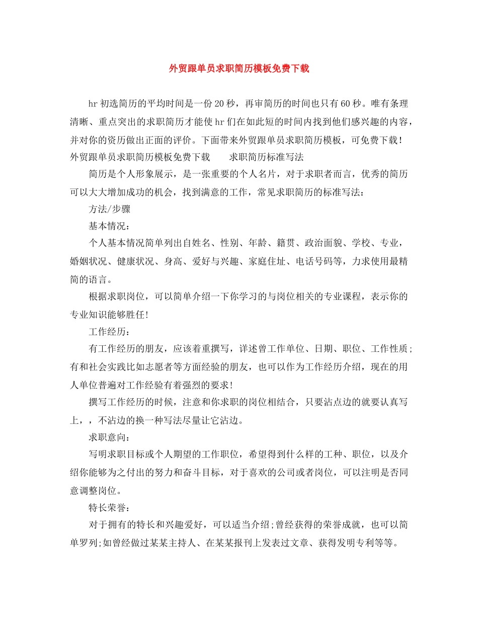 外贸跟单员求职简历模板免费下载 _第1页