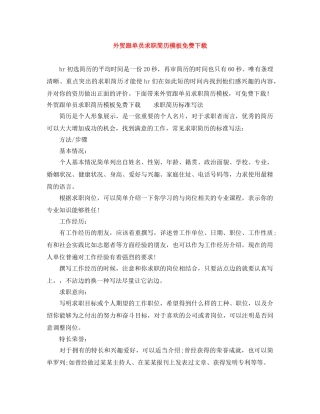 外贸跟单员求职简历模板免费下载 