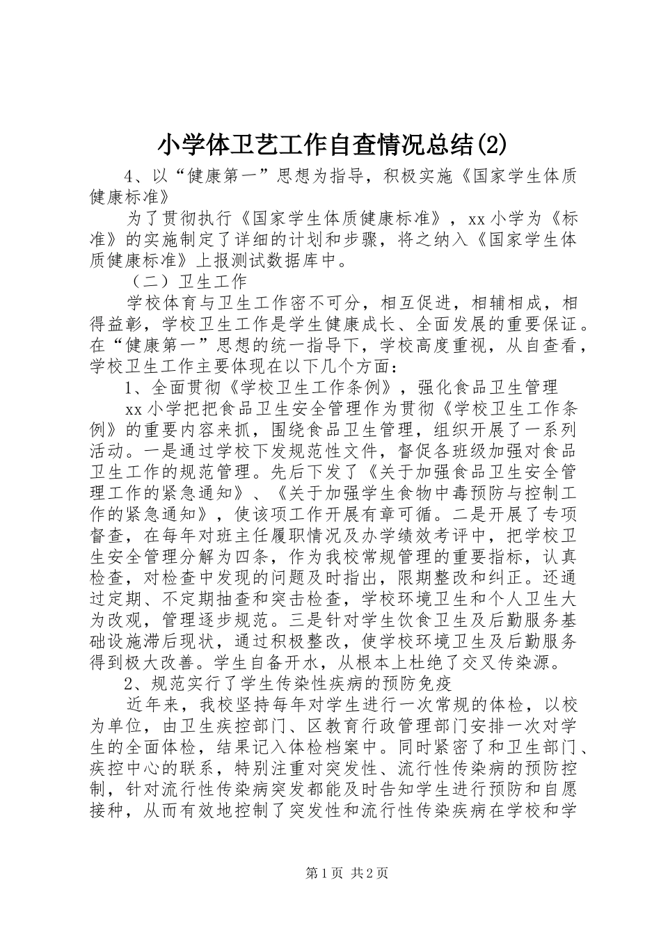 小学体卫艺工作自查情况总结_第1页