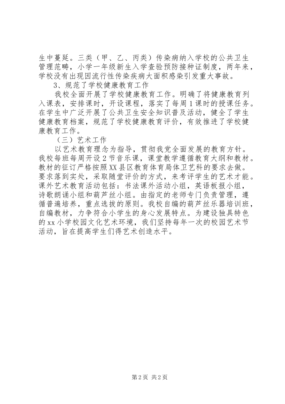 小学体卫艺工作自查情况总结_第2页