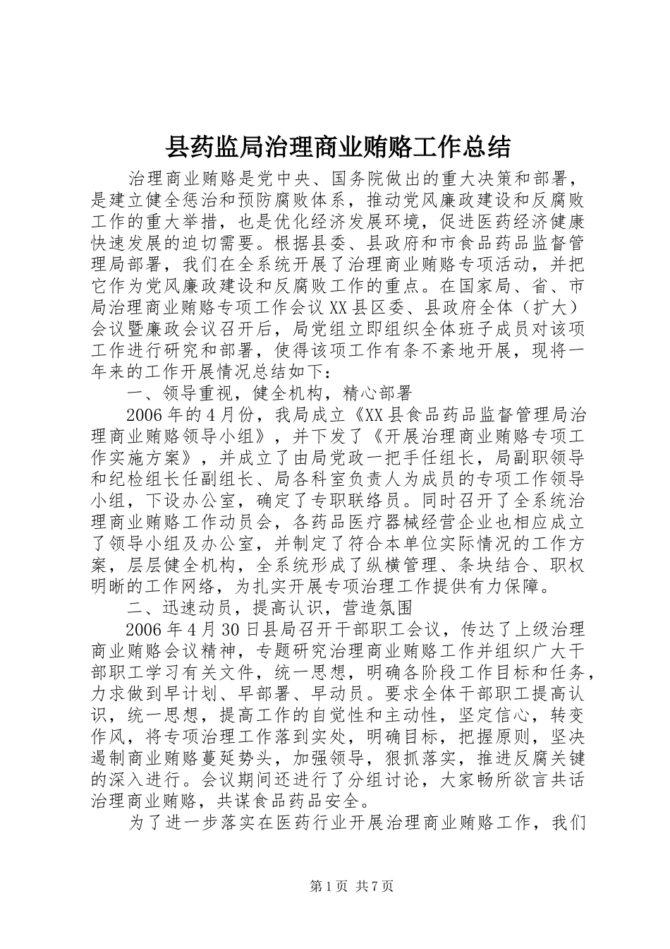 县药监局治理商业贿赂工作总结 _第1页