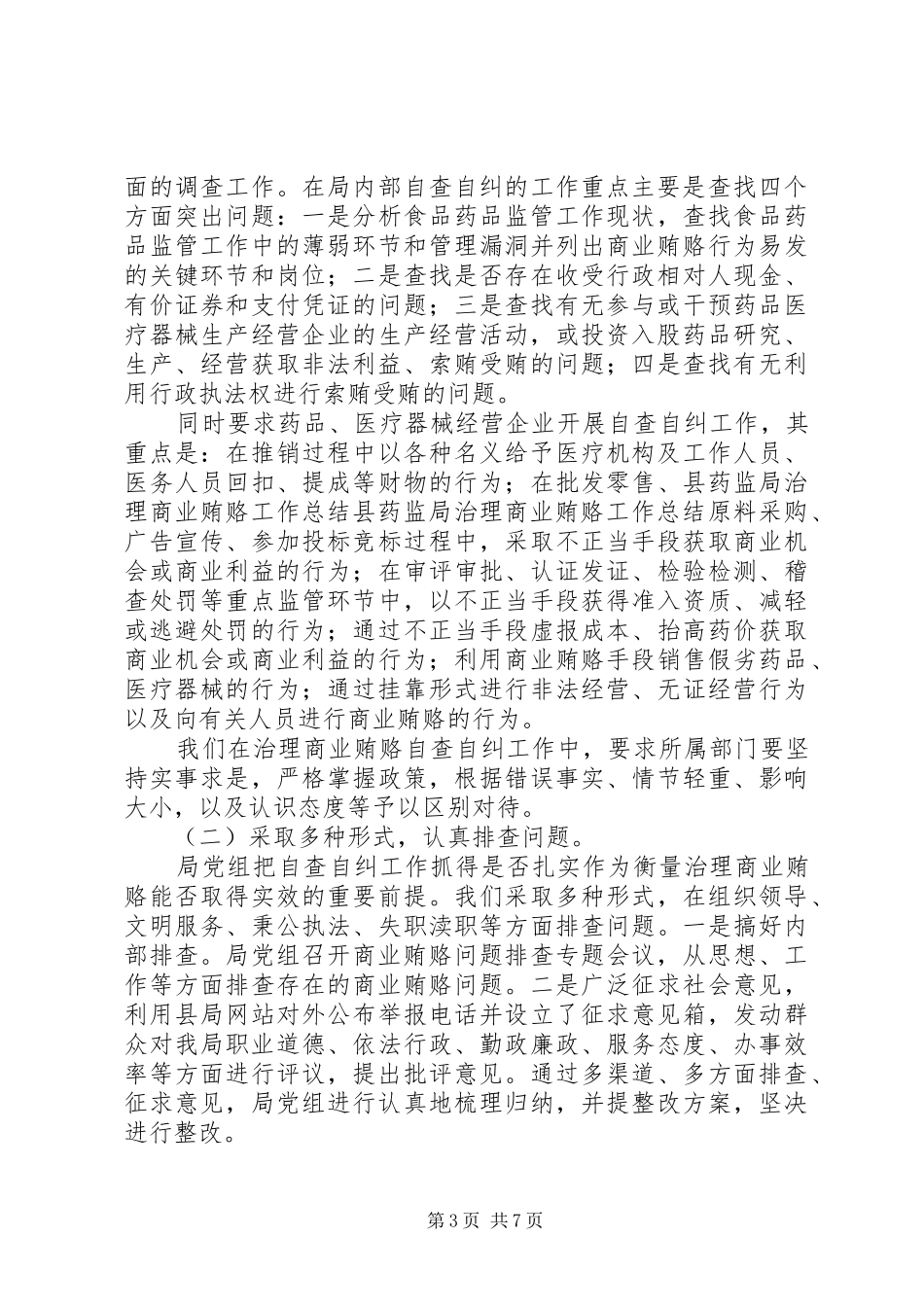 县药监局治理商业贿赂工作总结 _第3页