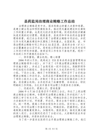 县药监局治理商业贿赂工作总结 