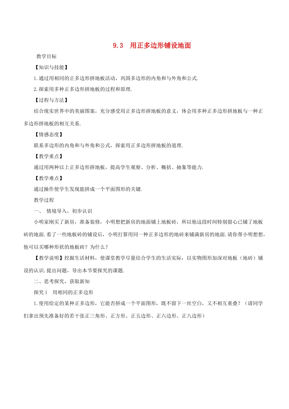 七年级数学下册 第9章 多边形 9.3 用正多边形铺设地面教案 （新版）华东师大版-（新版）华东师大版初中七年级下册数学教案_第1页