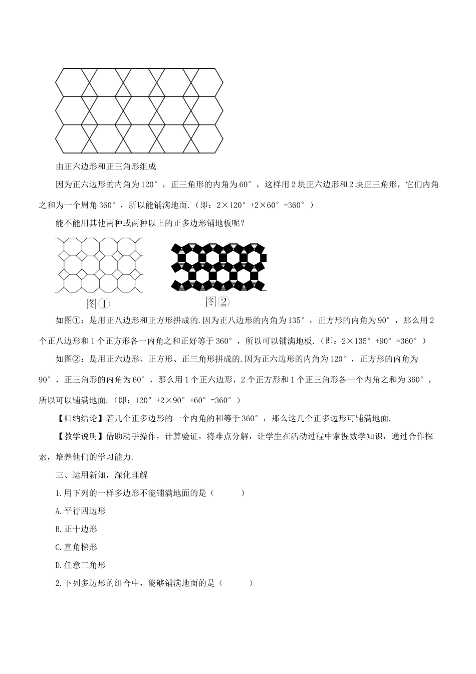 七年级数学下册 第9章 多边形 9.3 用正多边形铺设地面教案 （新版）华东师大版-（新版）华东师大版初中七年级下册数学教案_第3页