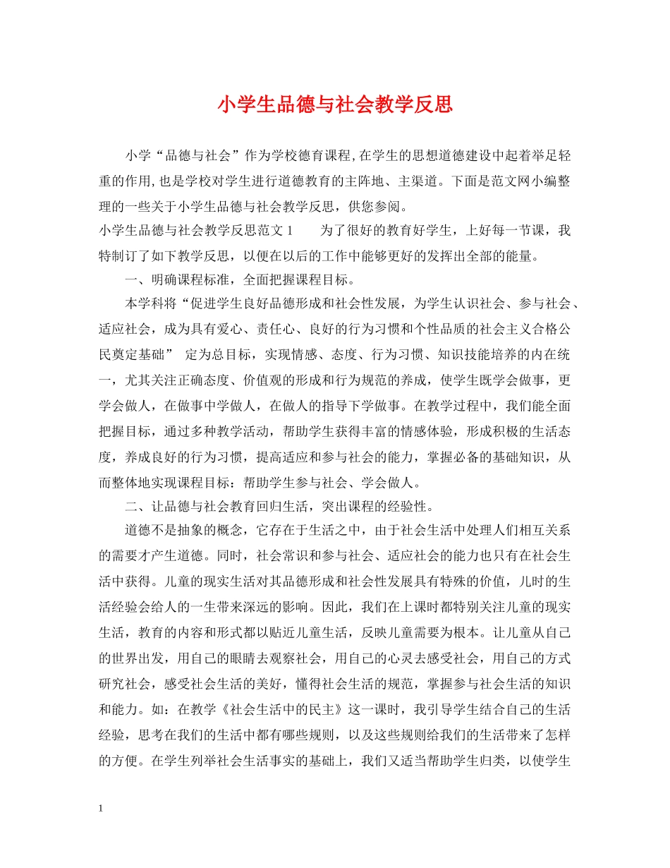 小学生品德与社会教学反思 _第1页
