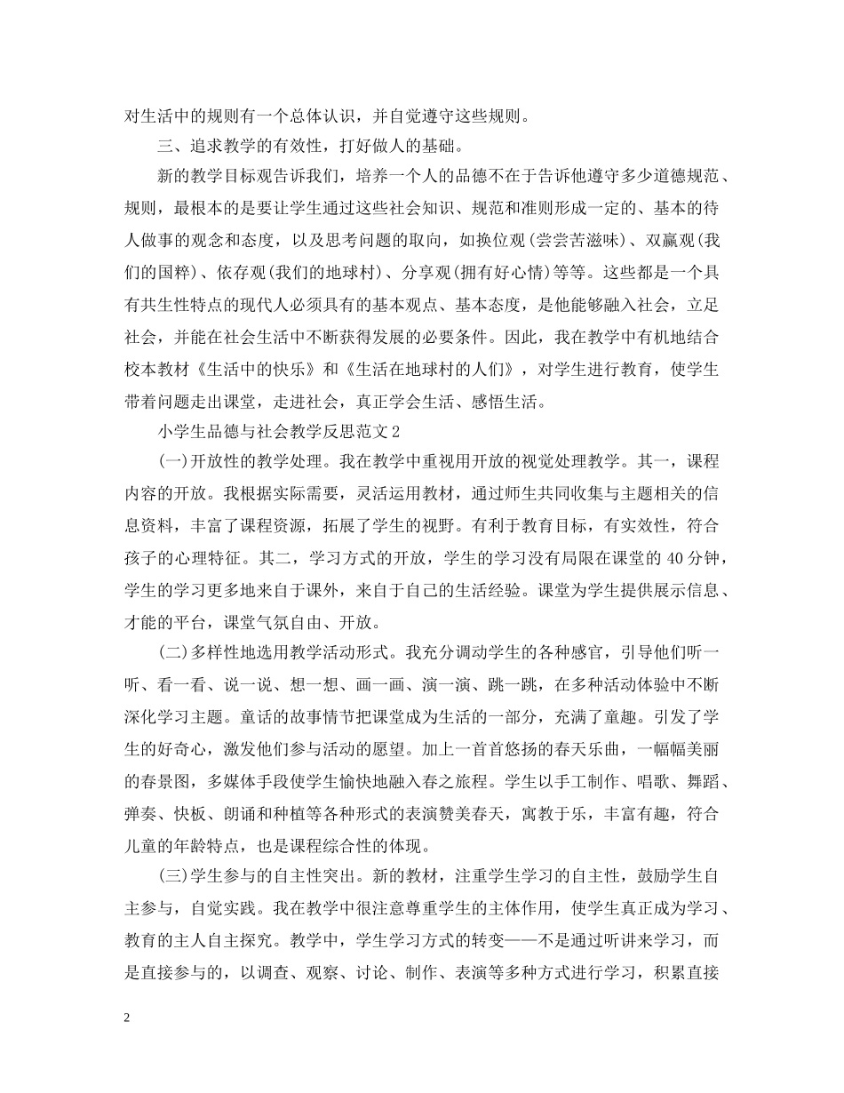 小学生品德与社会教学反思 _第2页