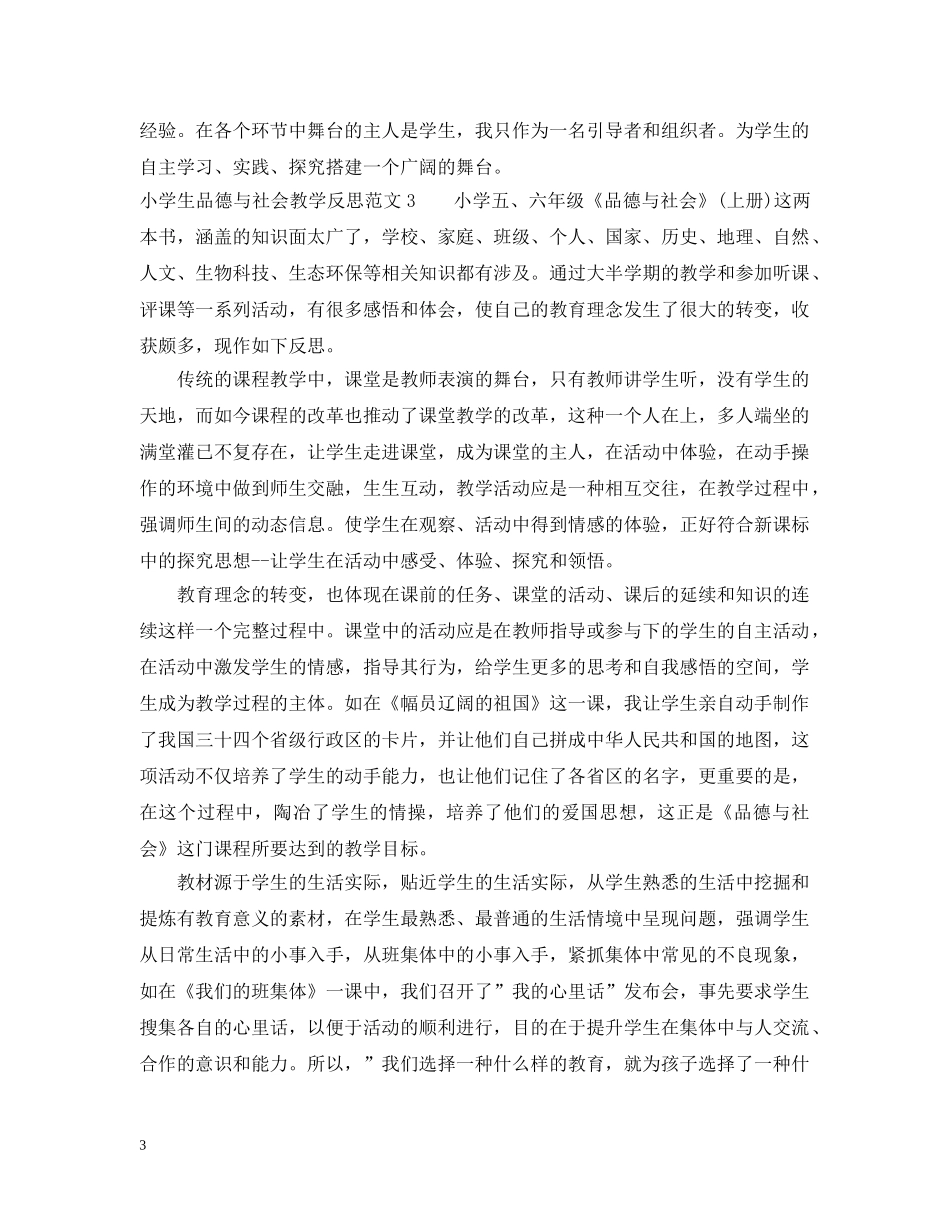 小学生品德与社会教学反思 _第3页
