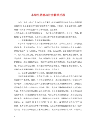 小学生品德与社会教学反思 