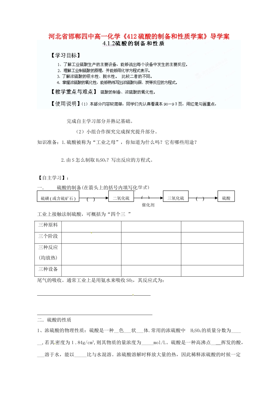 河北省邯郸四中高一化学《412硫酸的制备和性质学案》导学案_第1页