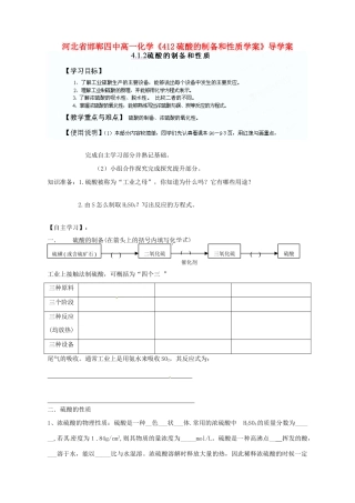 河北省邯郸四中高一化学《412硫酸的制备和性质学案》导学案