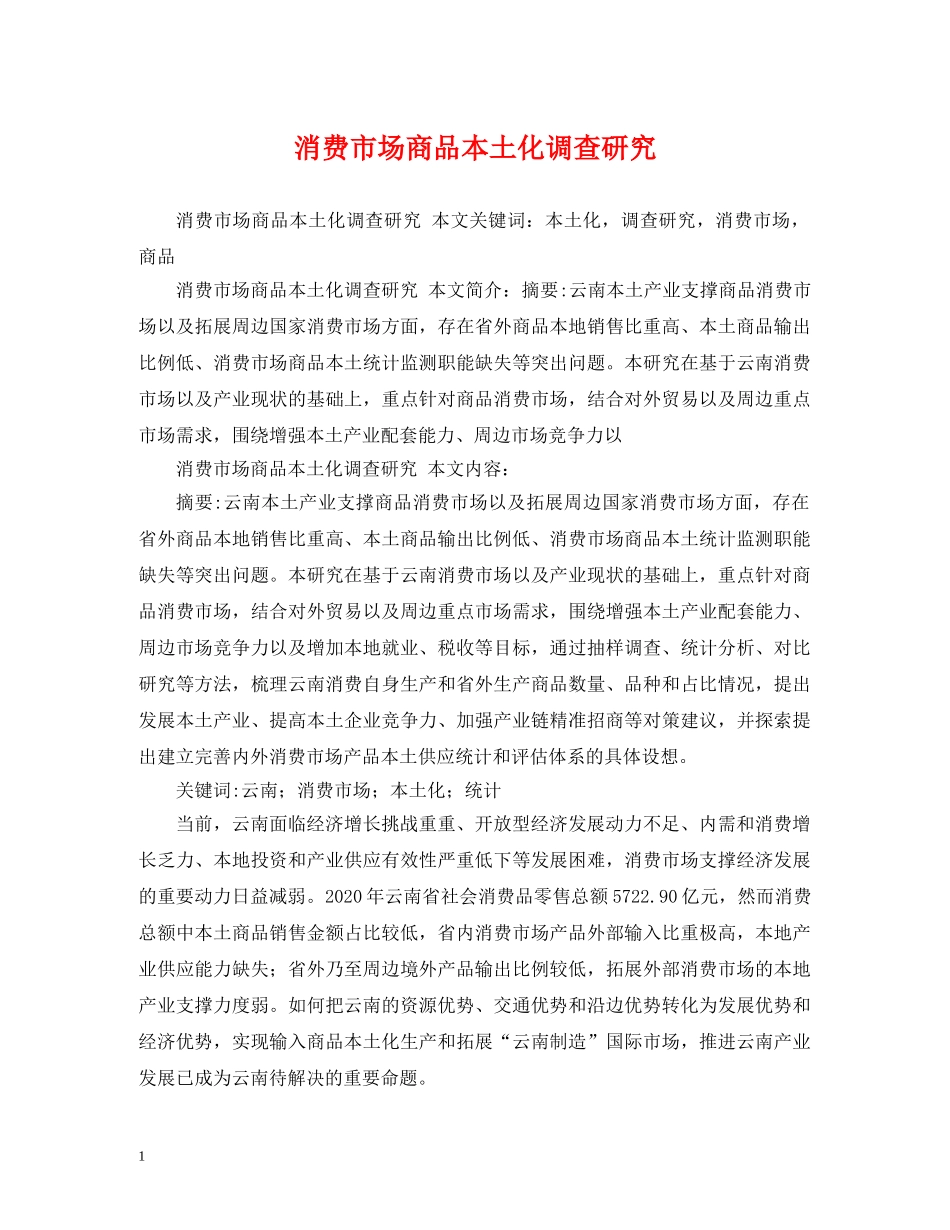 消费市场商品本土化调查研究 _第1页
